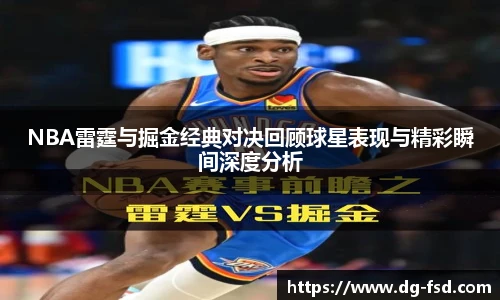 NBA雷霆与掘金经典对决回顾球星表现与精彩瞬间深度分析